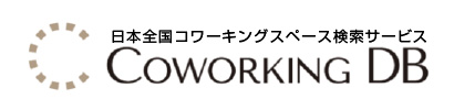 コワーキングDB｜日本全国コワーキングスペース検索サービス